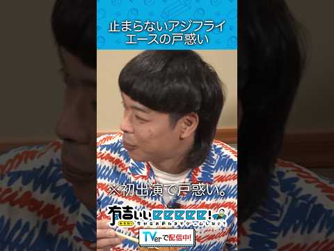 『止まらないアジフライ エースの戸惑い』