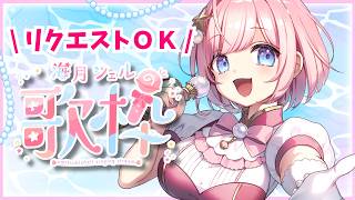【#歌枠 】リクエストOK！ルーレットで決めます！【#海月シェル /vtuber 】