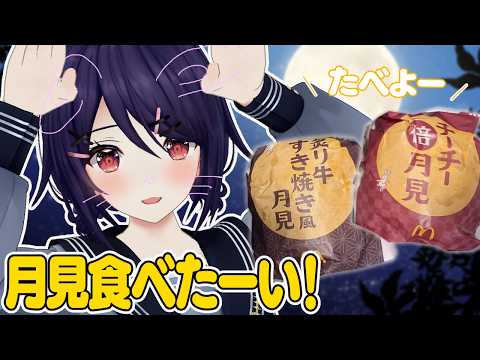【実写】食欲の秋、月見の秋!!!!