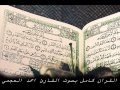 سورة العنكبوت للشيخ احمد العجمي