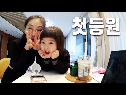EP2. 제주도 영어유치원 첫 등원 + 새로운 운동 바레 시작