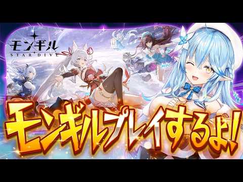 【モンギル：STAR DIVE】話題の新作『モンギル』！プレイするよ～！！【雪花ラミィ/ホロライブ】
