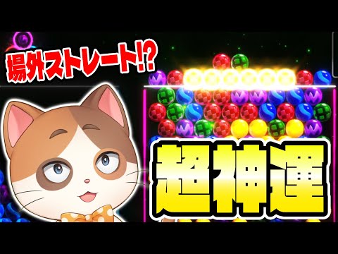 通常プレイじゃ絶対できない『場外ストレート』が決まる超神運オンライン対戦！！【6ボールパズル/世界のアソビ大全51】
