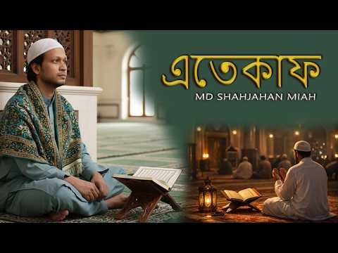 এতেকাফ | ইসলামিক সংগীত | মাহে রমজানের ইসলামিক গান | Md Shahjahan Miah | Islamic Song 2026