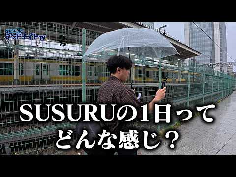 SUSURUの1日に密着してみた