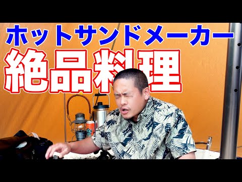 【ディレクターズカット版】ホットサンドメーカー簡単レシピ