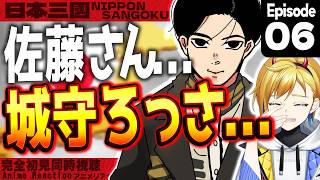 【同時視聴】完全初見！日本三國 6話 アニメリアクション【Vtuber/蒼澄あすか】