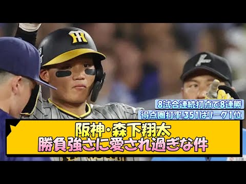 阪神・森下翔太 勝負強さに愛され過ぎな件【なんJ/2ch/5ch/ネット 反応 まとめ/阪神タイガース/岡田監督】