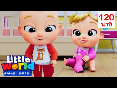 มาหัดแต่งตัวกันเถอะ|เพลงเด็ก