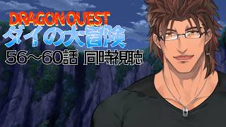 【同時視聴】ドラゴンクエスト ダイの大冒険 56～60話をみんなで観よう【にじさんじ/ベルモンド・バンデラス】