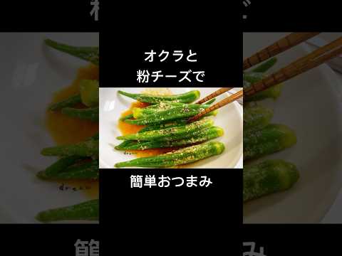 オクラと粉チーズで簡単おつまみrecipe