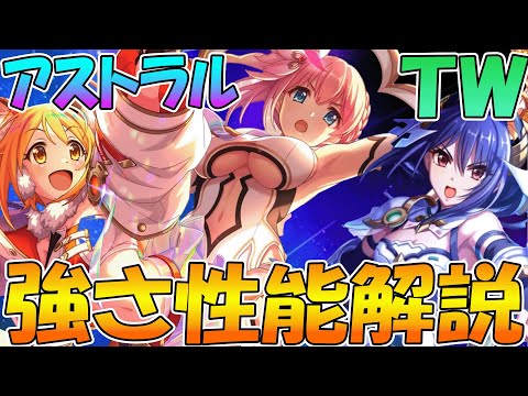 【プリコネR】加速追加に性能向上！アストラルTW専用装備性能解説！【専用装備】