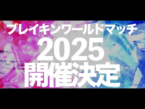 ｢東急不動産ホールディングス Breaking World Match 2025｣ 開催決定！