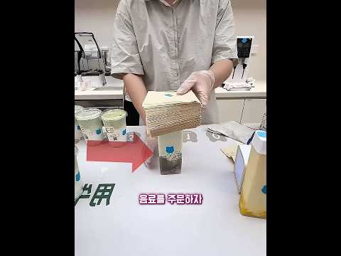 <strong>이</strong> 음료의 수상한 트릭!🧋