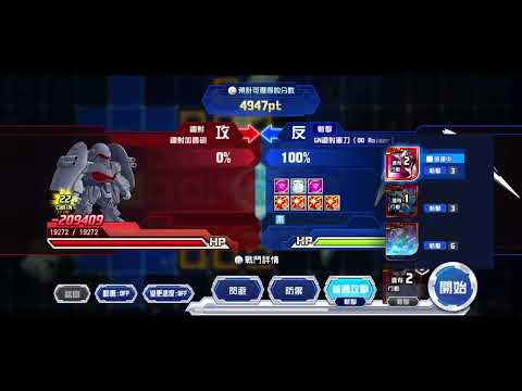 【スパロボDD】第54回迎撃戦エリア1 【スコア 232,000】 沒卡3x6map 0再動 0覺醒1st version