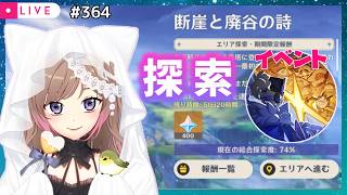 #364【原神Live】イベントつづき│探索│Event, Explorations etc.【実況/生放送/Genshin Impact/