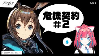 #アークナイツ 危機契約＃2デイリーとか【明日方舟】女性ゲーム実況