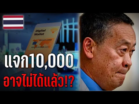 แจกเงิน10,000อาจไม่ได้แล้ว!หล