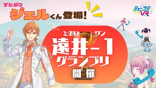 ジェルくん登場！遠井ワングランプリ開催！  #ミューコミVR