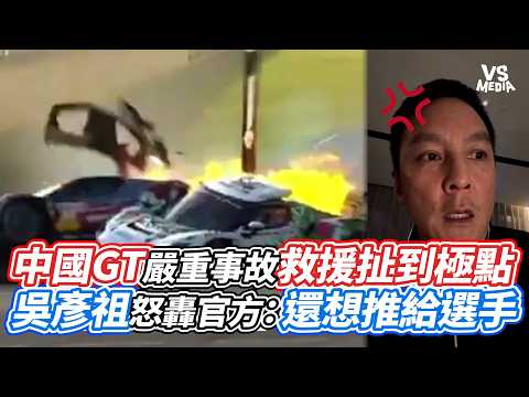 中國GT嚴重事故救援扯到極點！吳彥祖怒轟官方：還想推給選手｜VS MEDIAｘ@vvnews-vl3xf