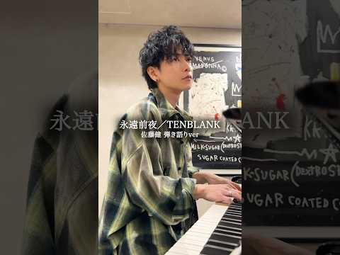 永遠前夜/TENBLANK #グラスハート