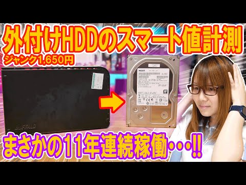 【衝撃】11年連続稼働の産廃!!外付けハードディスクのスマート値計測＆HDD換装方法【ジャンク】