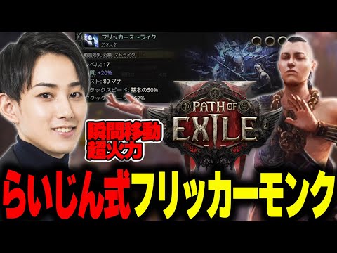 【Path of Exile 2】フリッカーモンクを紹介するらいじん