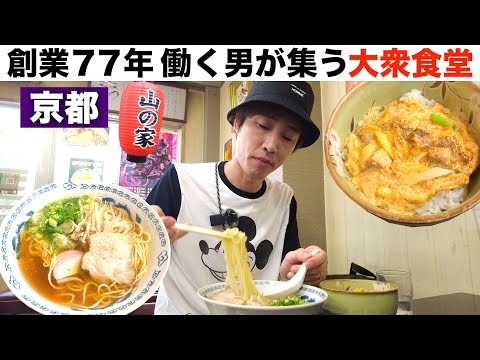 【満席】繁華街の中にあるサラリーマン働く人々を支える大衆食堂！親子丼が絶品やった！【山の家】