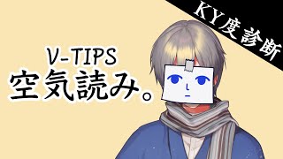 【空気を読むことと】みんなで空気読み4 #VTIPS空気読み #3【正しい行動は別】