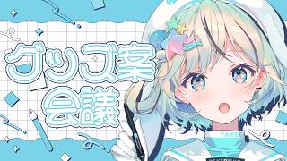 【#くじら隊グッズ案】くじら隊グッズ案会議【#夏渚まはろ￤#パレプロ】