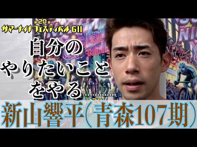 【松戸競輪・GⅡサマーナイトフェスティバル】新山響平「悪いポイントはわかった」