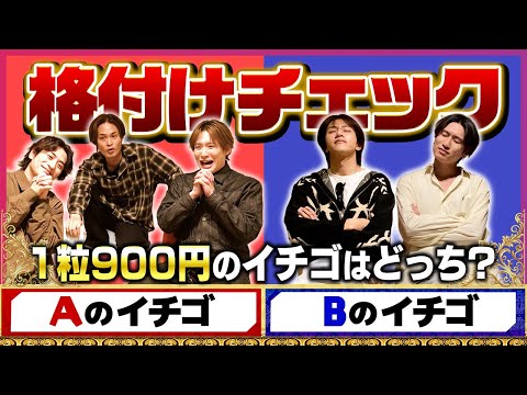 【格付けチェック】イケメンの価値が崩壊！？まさかの結果に神回確定！