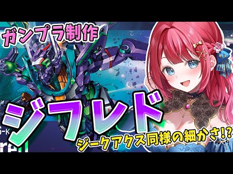 ホビーの動画サムネイル - 【ガンプラ女子】実写🌸HGジフレドを作る！ニャアン機体🐈ジークアクス同様の細かさ⁉完成編へ✨ 機動戦士ガンダム ジークアクス【女性実況/ガンプラ/プラモ/ガンダム/ガンプラ初心者】