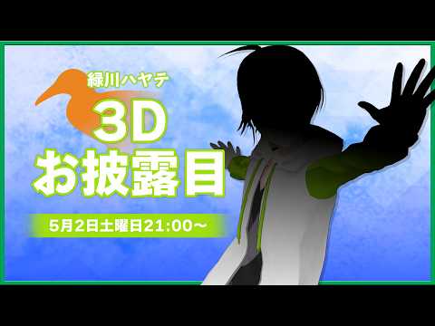 【3Dお披露目】 とうとうこの時が來たか【緑川ハヤテ / Vtuber】