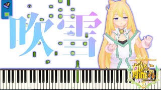 【ピアノ】吹雪 弾いてみました！【Vtuber】