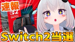 【㊗当選】Switch2、開封の儀【小城夜みるく】