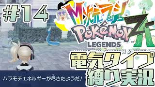 #14【ポケモンZA】M次元ラッシュでんきタイプ縛りライブ配信【白虎/Vtuber 】