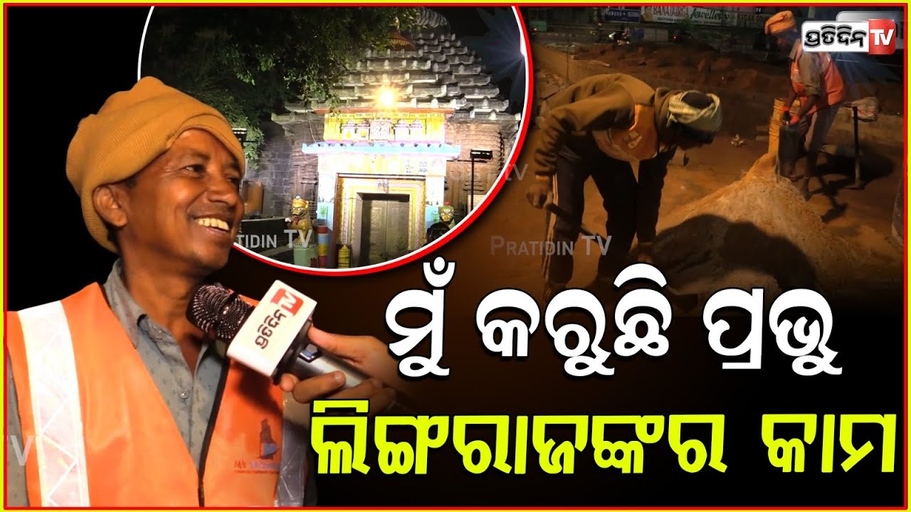 ଭାରି ଗର୍ବ ମୋର, ମୁଁ କରୁଛି ପ୍ରଭୁ ଲିଙ୍ଗରାଜଙ୍କର କାମ, ରାତି ଅନିଦ୍ରା ହେଲେ ବି କିଛି ଜଣା ପଡୁନି କାହିଁକି ! BBSR