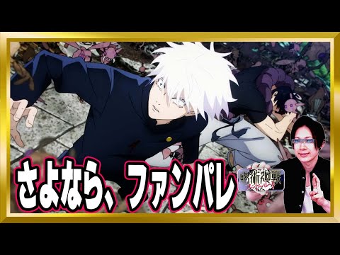 【さようなら】所持しているガチャチケ全部つかいます【ファンパレ/呪術廻戦/ファントムパレード/顔出し/無課金】