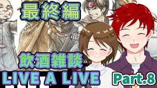 【#ライブアライブ】お酒飲んで雑談しながらオムニバスなゲームを楽しむ Part.8【ゆず塩ちゃんねる/#Vtuber】【#livealive