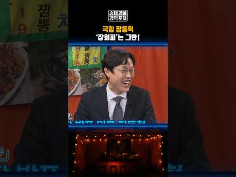 국힘 장동혁, ‘장회피’는 그만! #공덕포차 #장동혁 #송언석 #국힘 #송채경화 #김준일 #장성철
