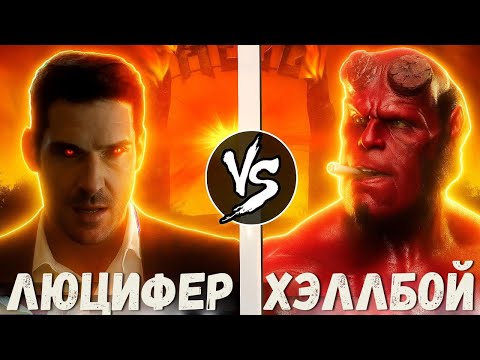 Люцифер VS Хэллбой | Кто Кого?