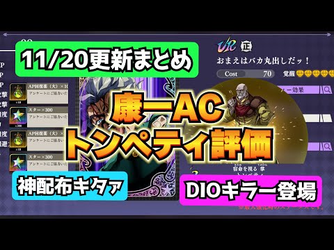【オラドラ】康一AC＆トンペティ性能評価！　11/20更新まとめ！