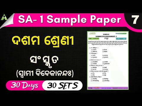 SA1 exam model question paper class-10| sanskrit| Class 10 Odia Medium