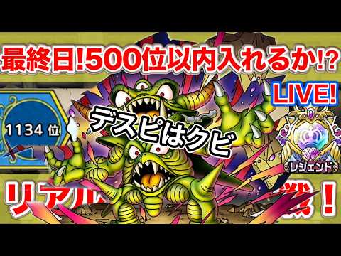 【ドラクエタクト】最終日！デスピサロをクビにして500位以内へ！