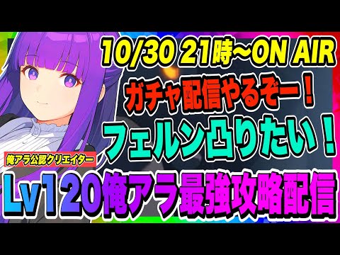【俺アラ】ガチャ配信やるぞー！フェルン凸して使いたい！葬送のフリーレン・コラボキャラ全員入手可能になったぞ！！！【俺だけレベルアップな件・ARISE・公認クリエイター】