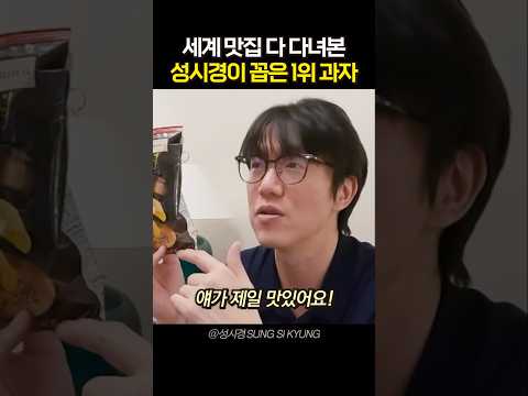 전세계 과자 다 먹어본 ‘성시경도 극찬한’ 일본 1위 <strong>감자칩</strong>