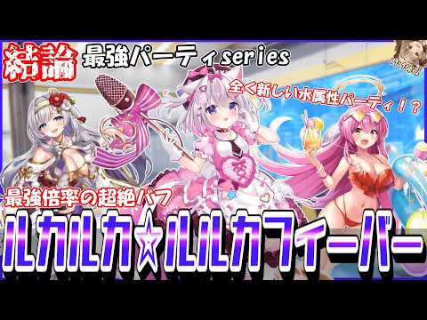 【結論最強パーティseries＃１７】超絶縛りの最強倍率を魅せつけろ！！ルカルカ☆ルルカフィーバーを紹介＆解説！！【クルスタ】#クルスタ #ティンクルスターナイツ #voicevox