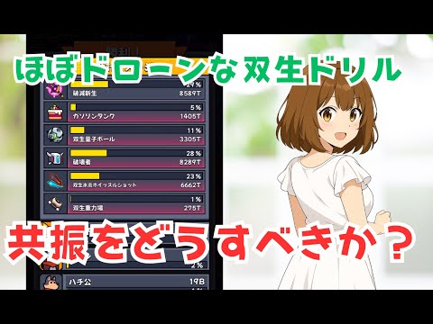 【ダダサバイバー】双生ドリルの共振をどうするべきか？