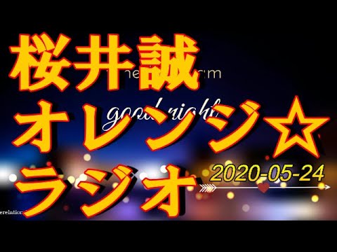 桜井誠　オレンジ☆ラジオ　2020.05.24